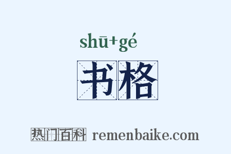 书格是什么意思的图片